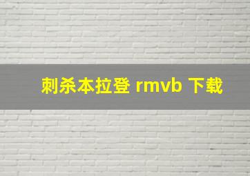 刺杀本拉登 rmvb 下载